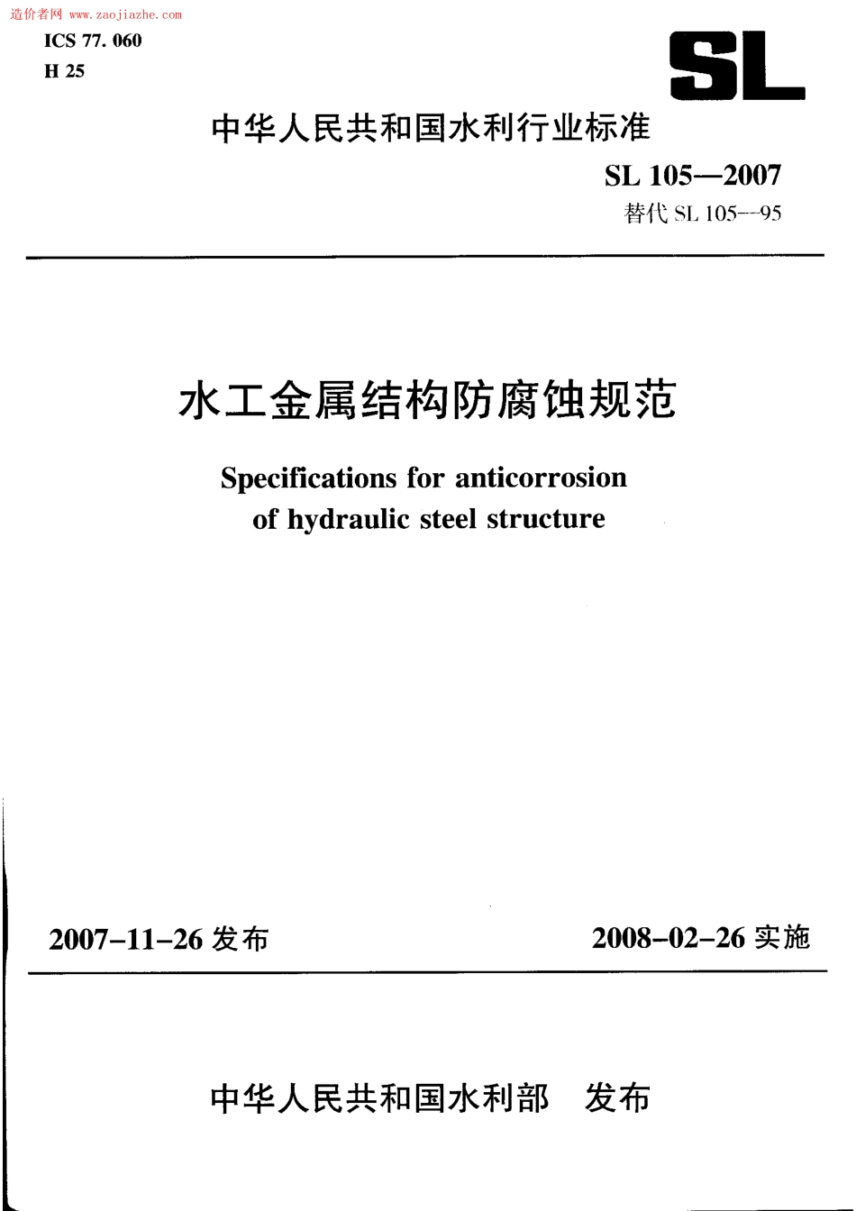 SL105-2007 水工金属结构防腐蚀规范.pdf_第1页