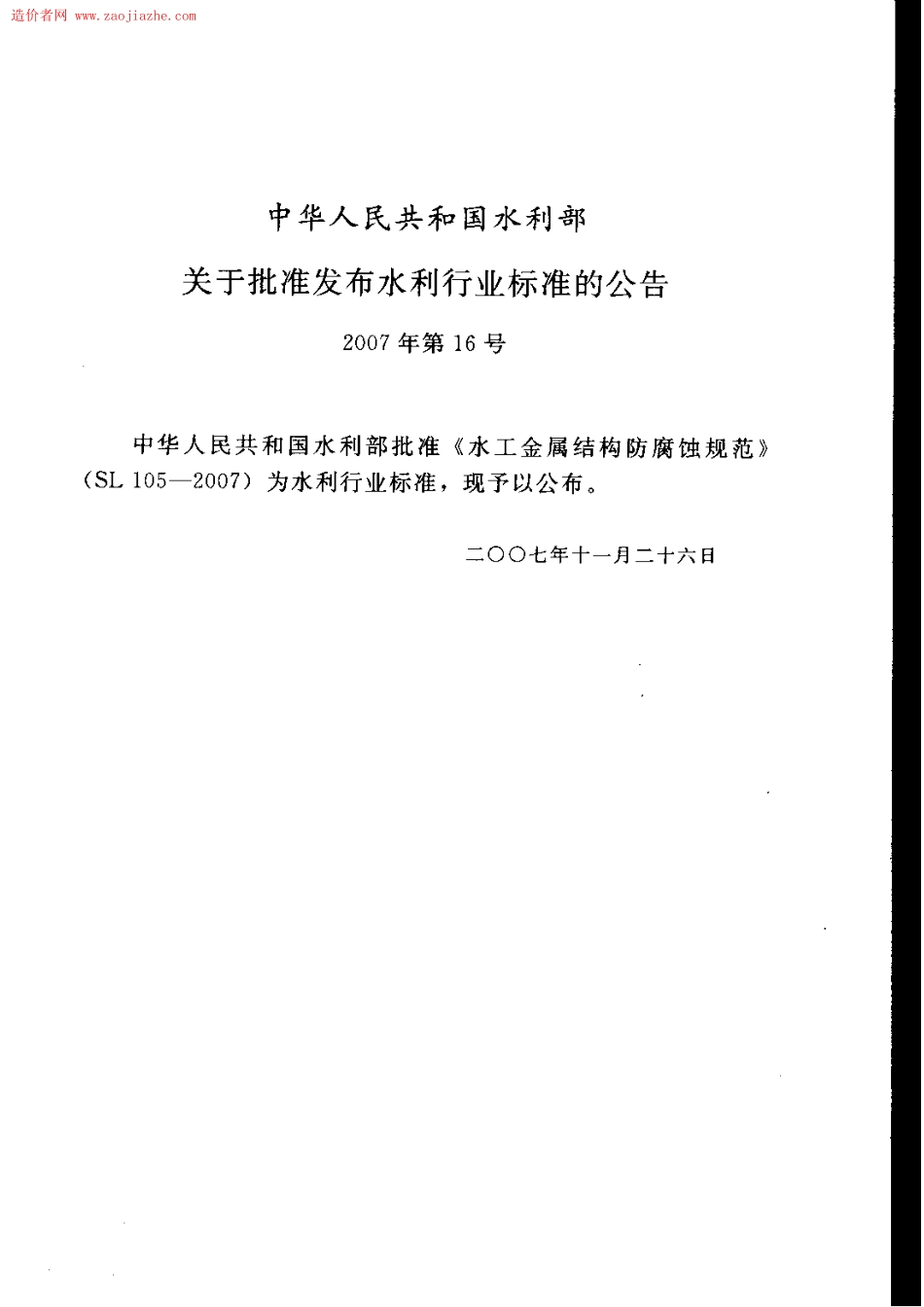 SL105-2007 水工金属结构防腐蚀规范.pdf_第2页