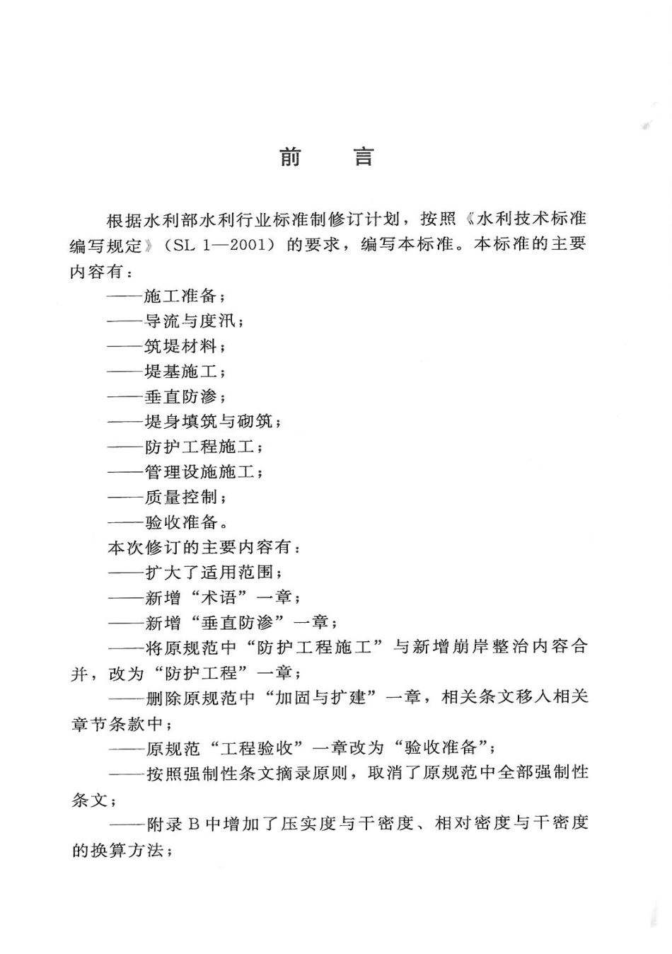 SL260-2014堤防工程施工规范.pdf_第3页