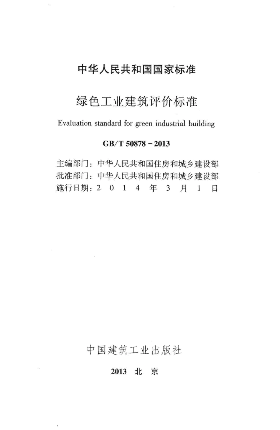 T5087+8-13-16-17通用 绿色工业建筑评价标准.pdf_第2页