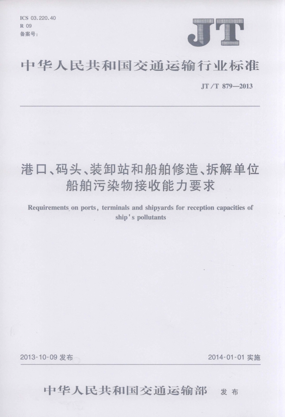 JTT879-2013 港口、码头、装卸站和船舶修造、拆解单位船舶污染物接收能力要求.pdf_第1页