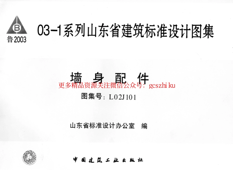 L02J101 墙身配件.pdf_第1页
