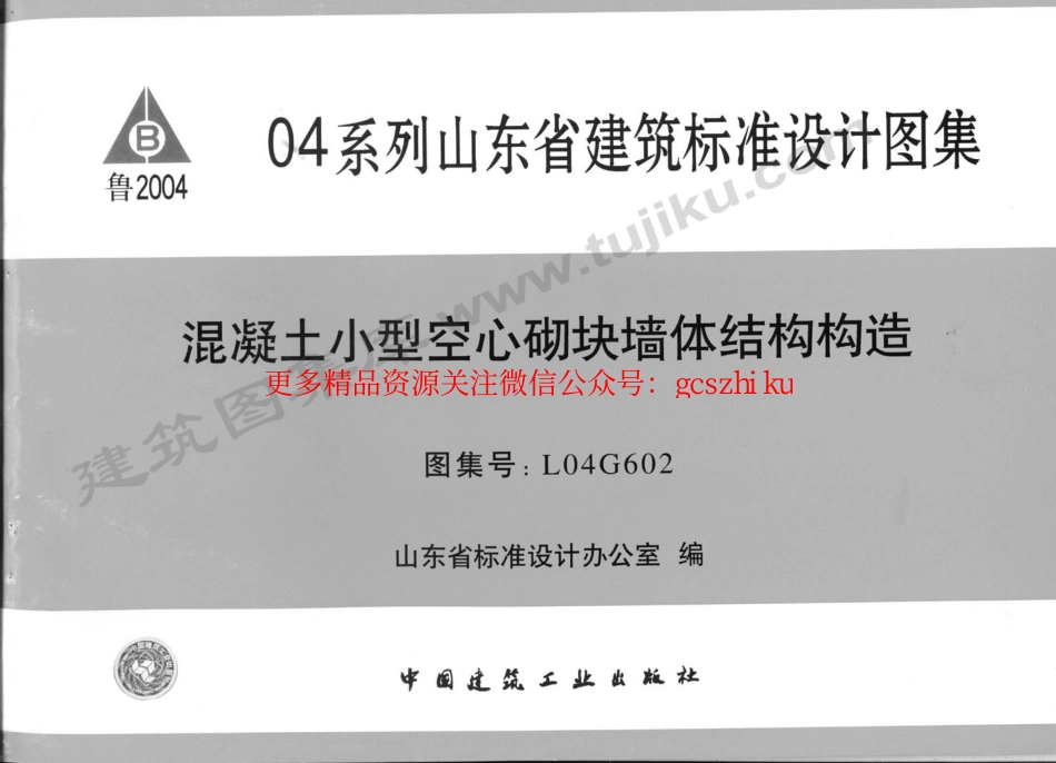 L04G602 混凝土小型空心砌块墙体结构构造.pdf_第1页