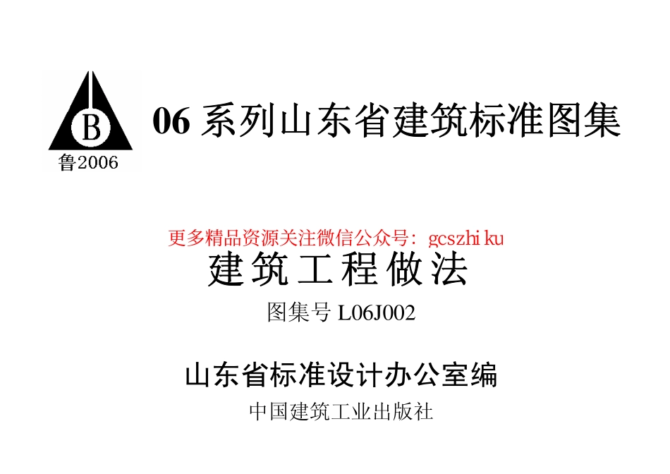 L06J002 建筑工程做法.pdf_第1页