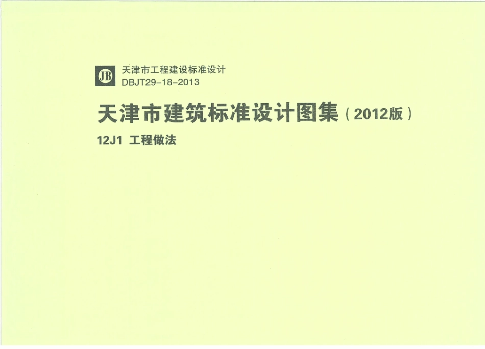 天津12J1工程做法.pdf_第1页