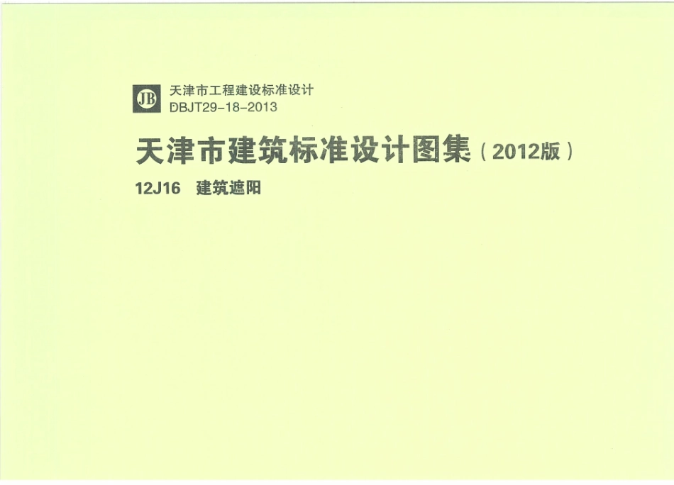 天津12J16建筑遮阳.pdf_第1页