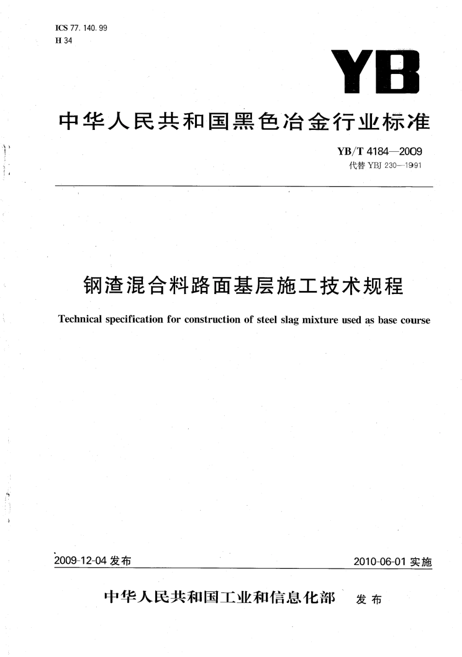 YBT4184-2009 钢渣混合料路面基层施工技术规程.pdf_第1页