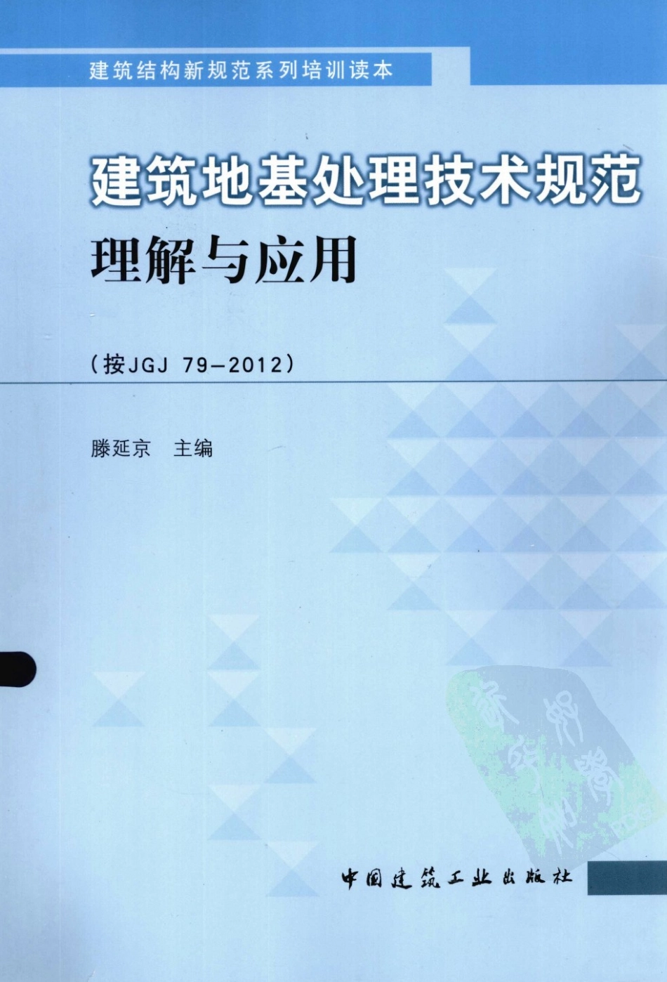 建筑地基处理技术规范理解与应用（JGJ79-2012）.pdf_第1页