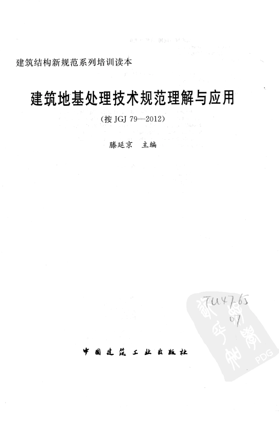 建筑地基处理技术规范理解与应用（JGJ79-2012）.pdf_第3页