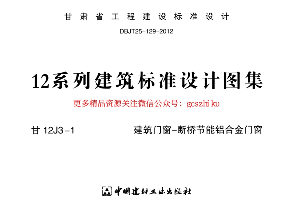 建筑门窗-断桥节能铝合金门窗---甘12J3-1.pdf_第1页
