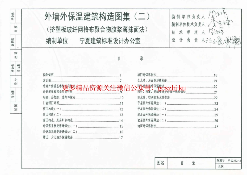 宁02J12-2 外墙外保温建筑构造图集(二) 挤塑板玻纤网格布聚合物胶浆薄抹面法.pdf_第1页