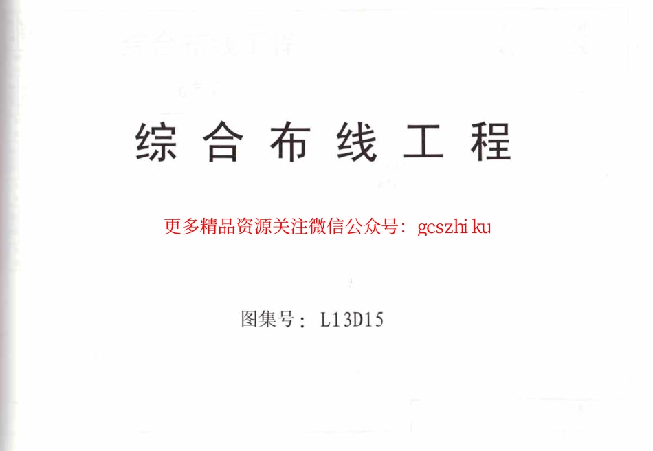 L13D15综合布线工程 .pdf_第1页