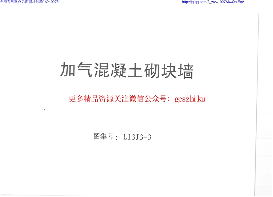 L13J3-3_加气混凝土砌块墙.pdf_第1页