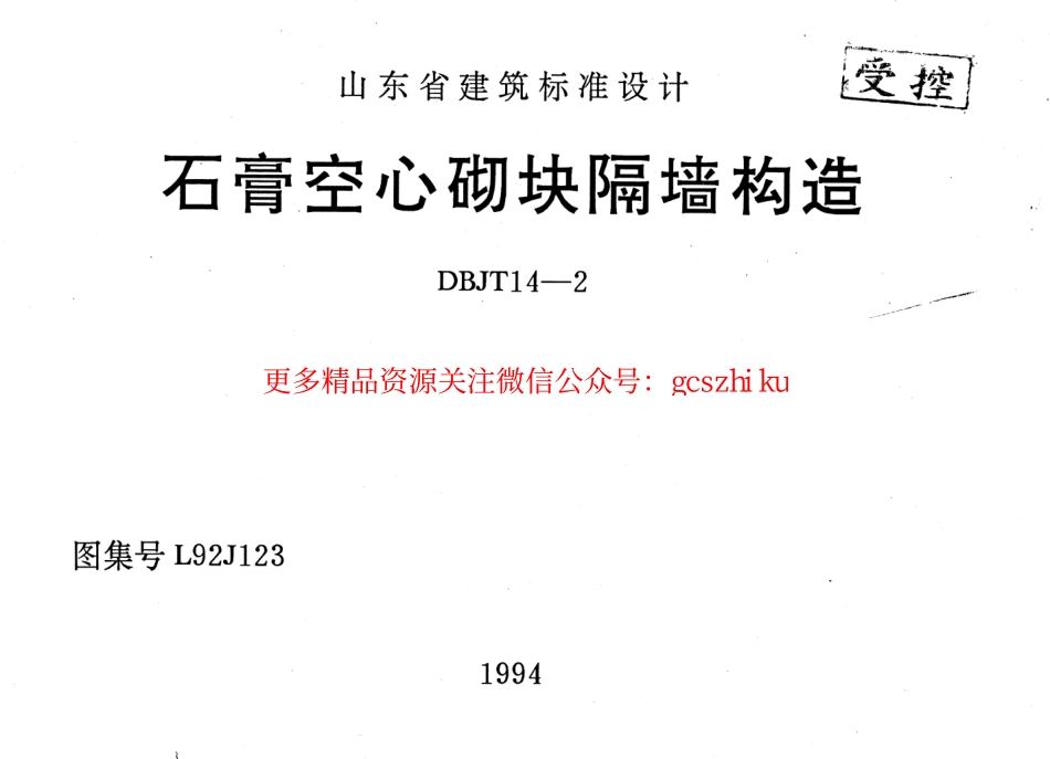 山东 L92J123 石膏空心砌块隔墙构造.pdf_第1页