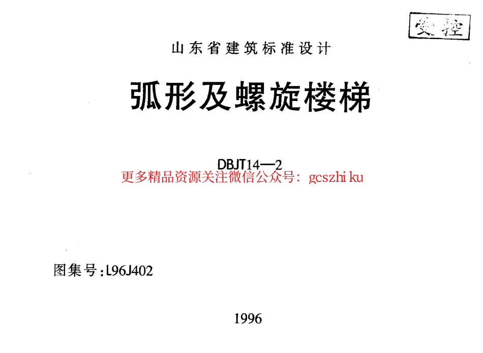 山东 L96J402 弧形及螺旋楼梯.pdf_第1页