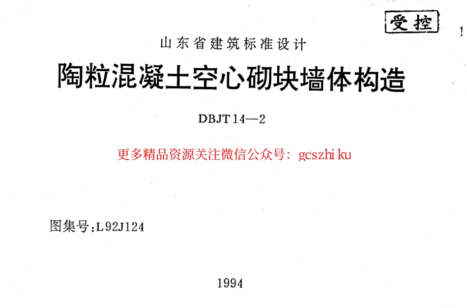 L92J124 陶粒混凝土砌块墙体构造.pdf_第1页