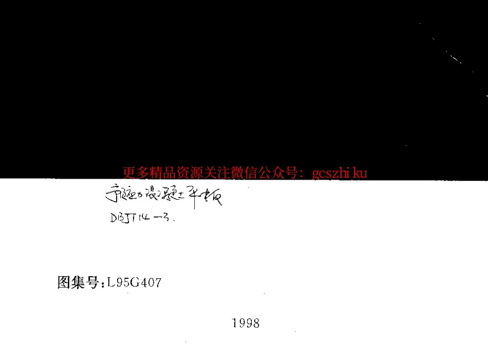 L95G407 预应力混凝土平板.pdf_第1页