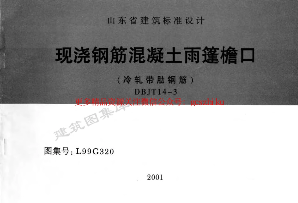 L99G320 现浇钢筋混凝土雨蓬檐口(冷轧带肋钢筋).pdf_第1页