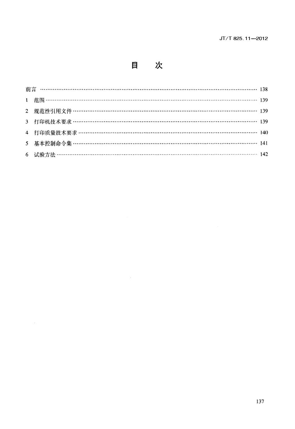 JTT825.11-2012 IC卡道路运输证件 第11部分：IC卡证卡打印机技术要求.pdf_第3页
