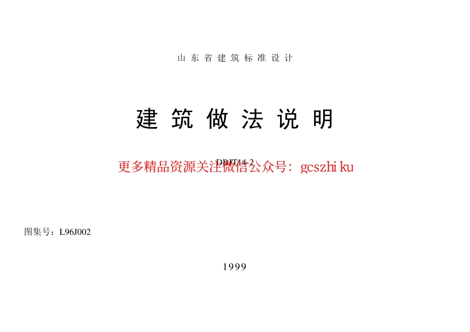 山东L96J002山东省建筑标准设计-建筑做法.pdf_第2页