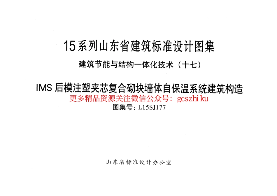 MS后模注塑夹芯复合砌块墙体自保温系统建筑构造---L15SJ177.pdf_第1页