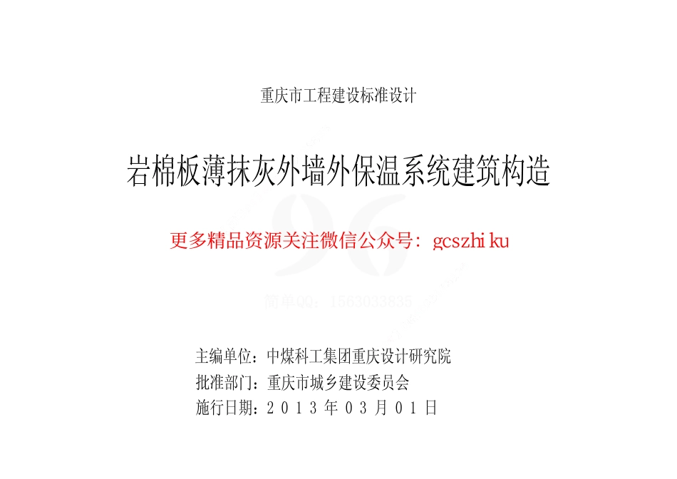 岩棉板薄抹灰外墙外保温系统建筑构造--DJBT-069-13J02.pdf_第2页