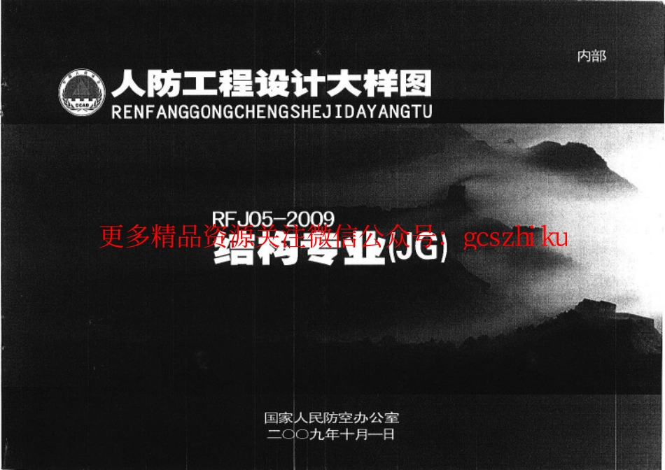 RFJ05-2009 人防工程设计大样图 结构专业（JG）.pdf_第1页