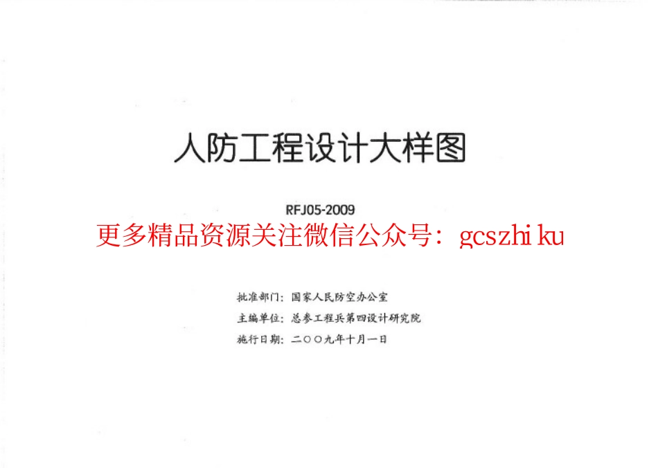 RFJ05-2009 人防工程设计大样图 结构专业（JG）.pdf_第2页