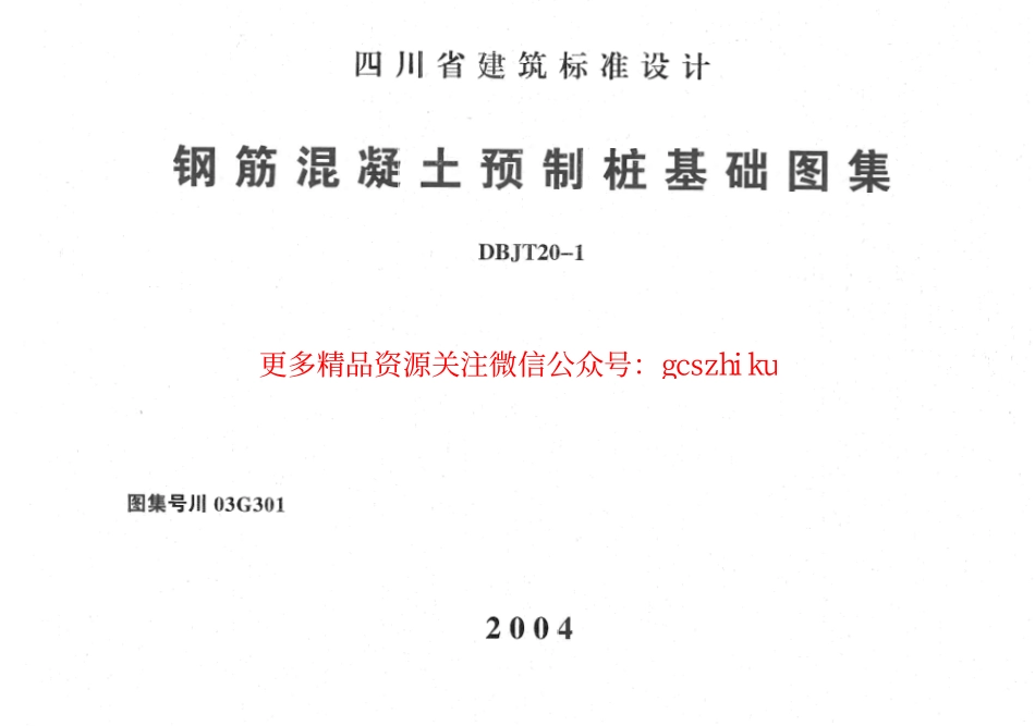 川03G301 钢筋混凝土预制桩基础图集.pdf_第1页