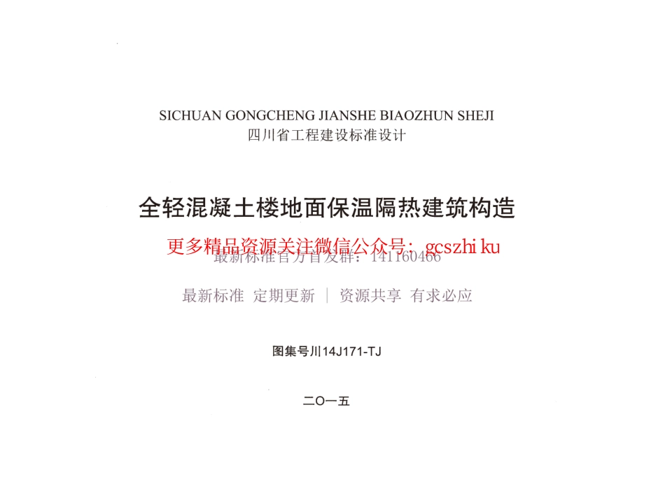 川14J171-TJ 全轻混凝土楼地面保温隔热建筑构造.pdf_第1页