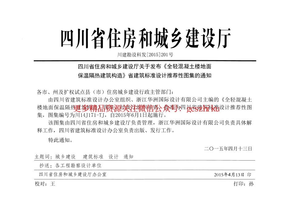 川14J171-TJ 全轻混凝土楼地面保温隔热建筑构造.pdf_第2页