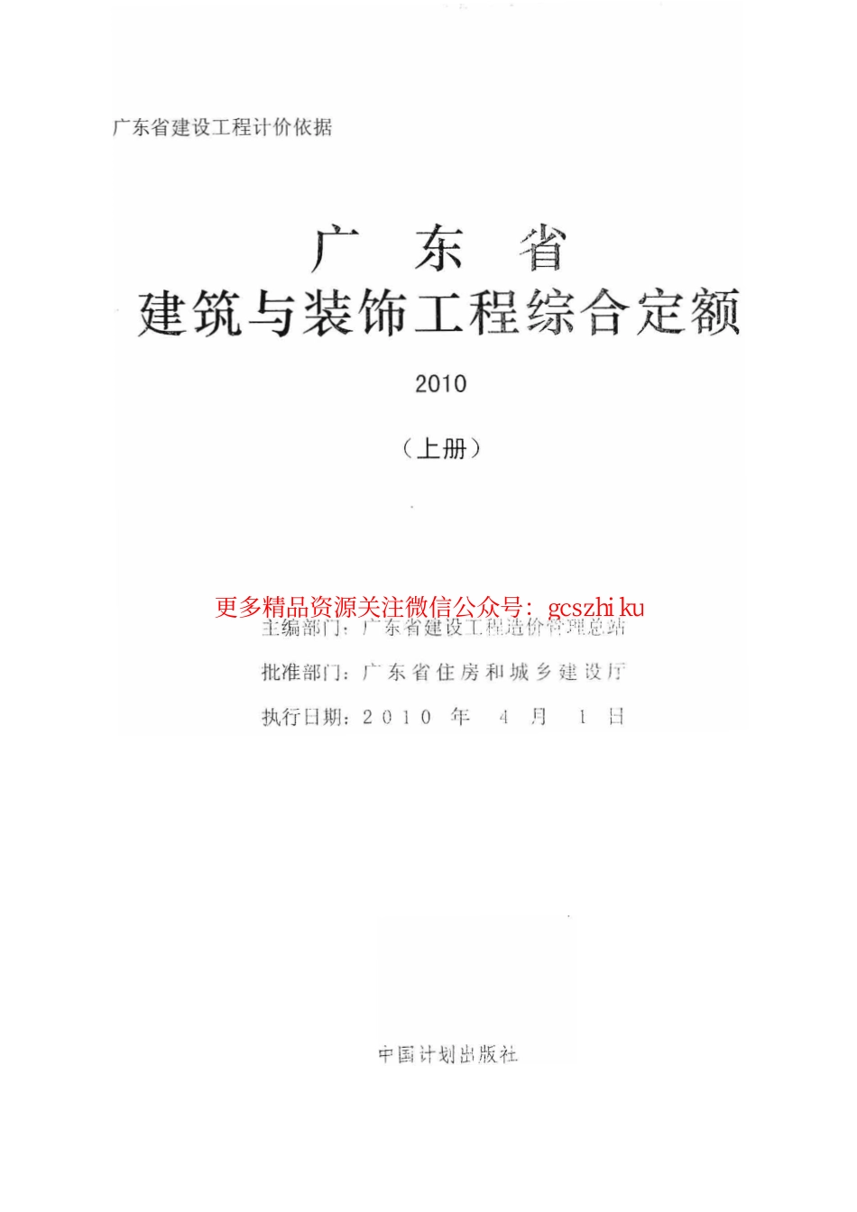 广东省建筑与装饰工程综合定额2010(上中下册).pdf_第1页