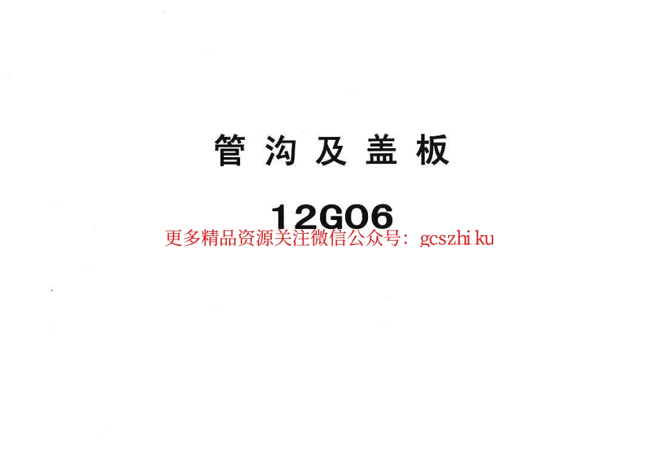 冀---12g06管沟及盖板.pdf_第1页