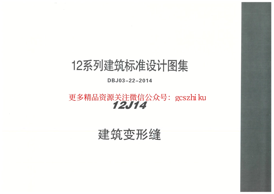 内蒙12J14-建筑变形缝.pdf_第1页