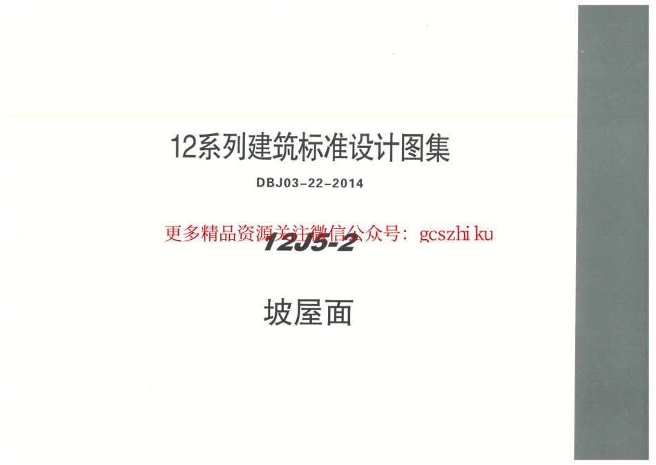 内蒙12J5_2-坡屋面.pdf_第1页