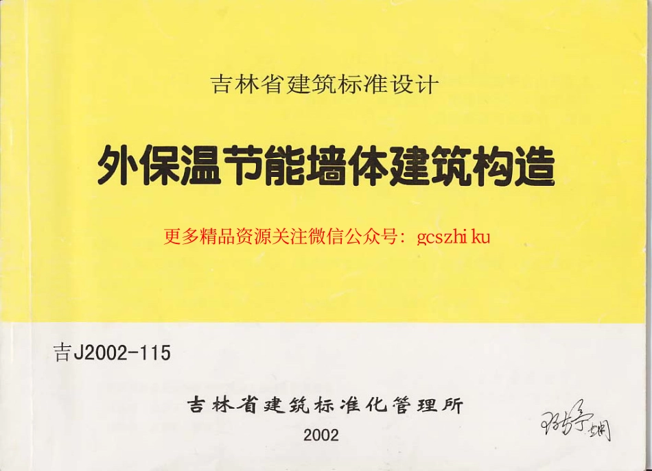 吉J2002-115 外保温节能墙体建筑构造.pdf_第1页