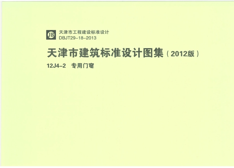 天津12J4-2专用门窗.pdf_第1页