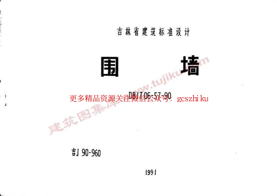 吉J90-960 围墙.pdf_第1页