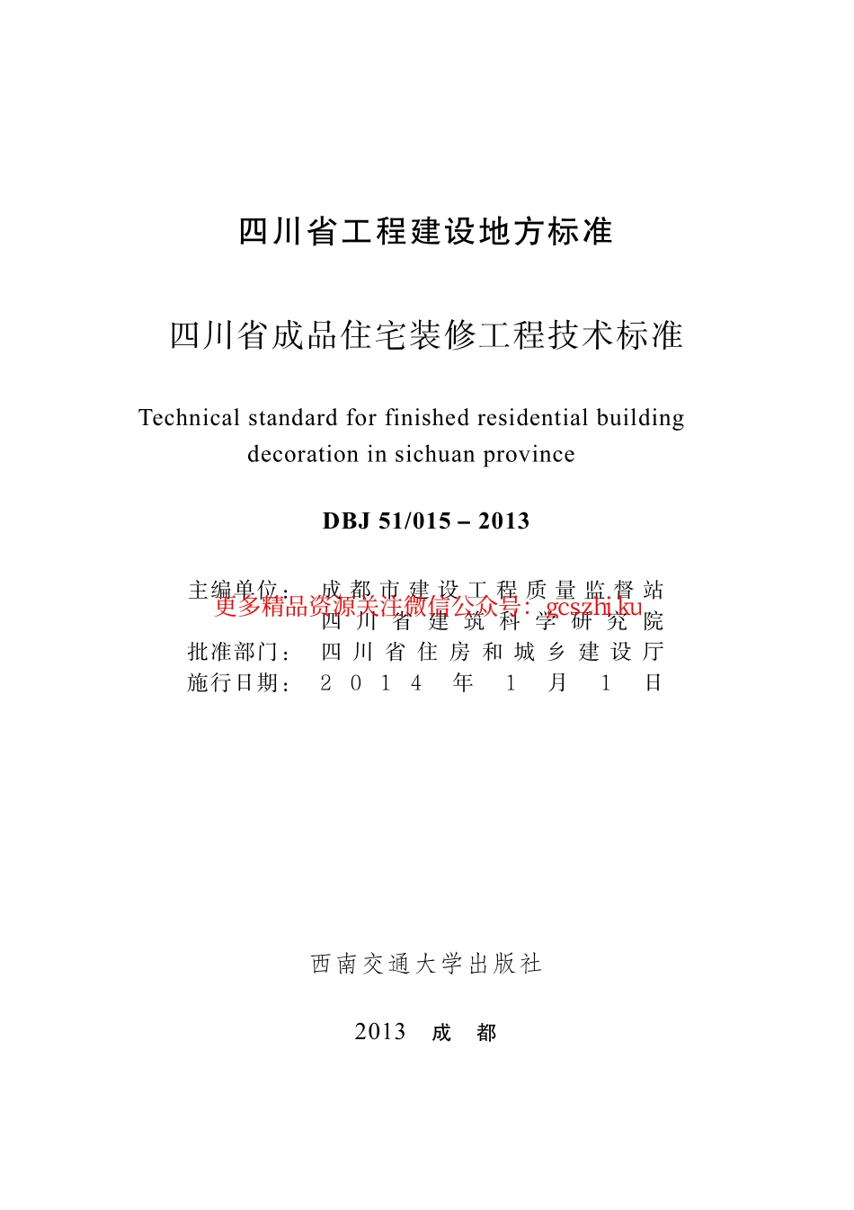 四川省成品住宅装修工程技术标准DBJ 51 015－2013.pdf_第1页