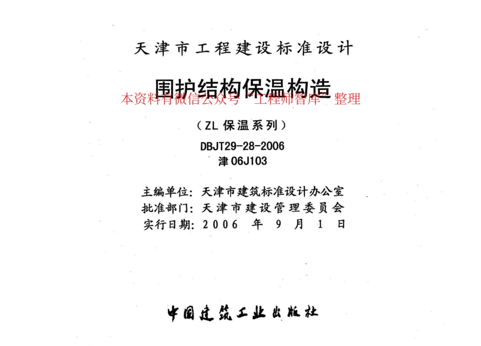 津06J103 围护结构保温构造(ZL保温系列).pdf_第2页