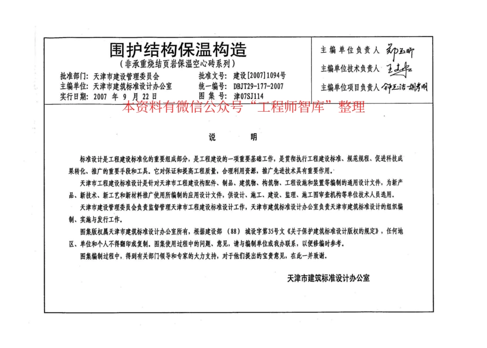 津07SJ114 围护结构保温构造(非承重烧结页岩保温空心砖系列).pdf_第3页