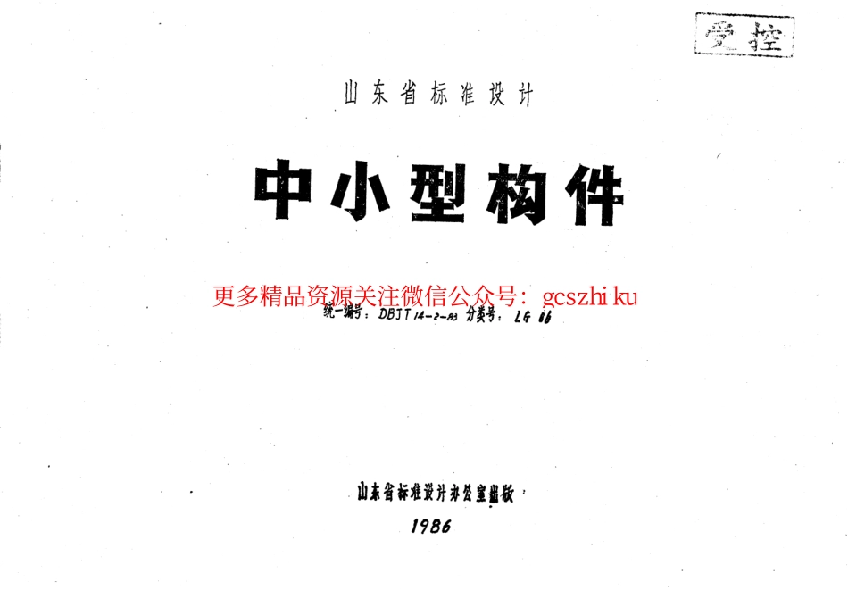 山东 LG06 中小型构件.pdf_第1页