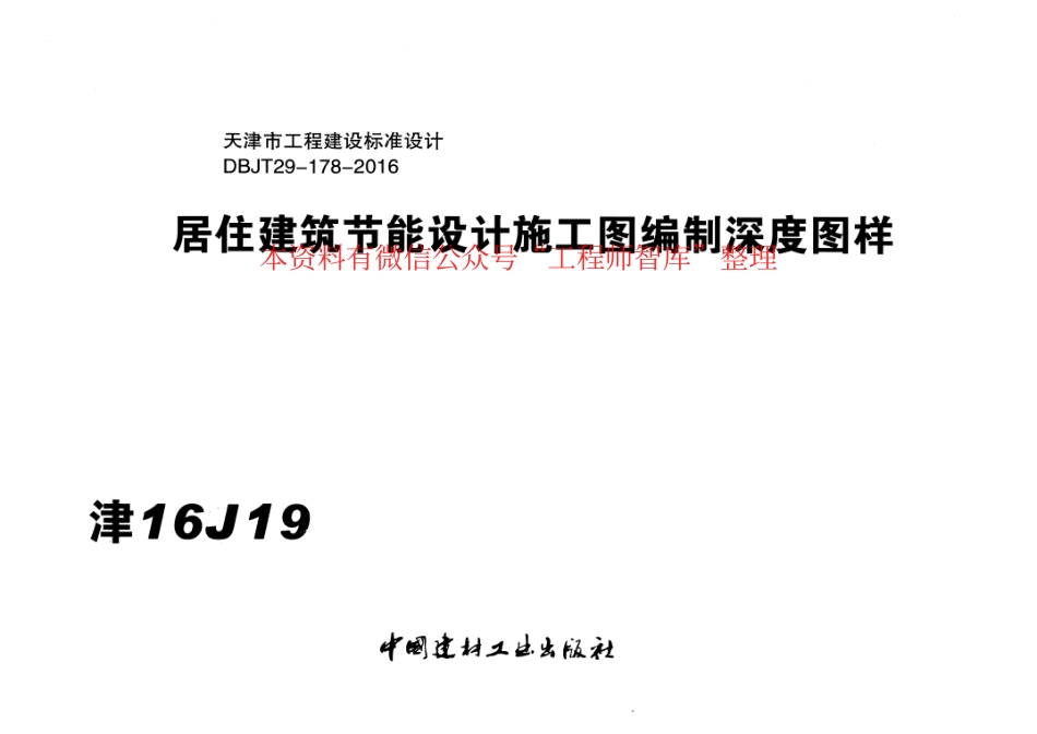 津16J19 居住建筑节能设计施工图编制深度图样x.pdf_第1页