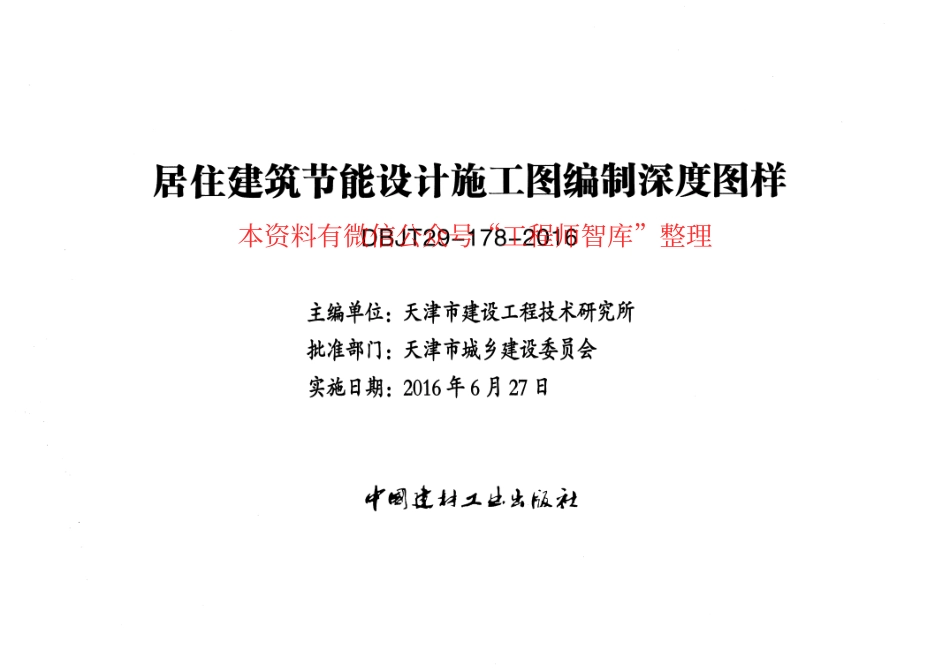 津16J19 居住建筑节能设计施工图编制深度图样x.pdf_第2页