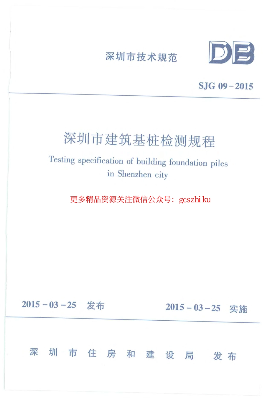 深圳市建筑基桩检测规程SJG09-2015.pdf_第1页