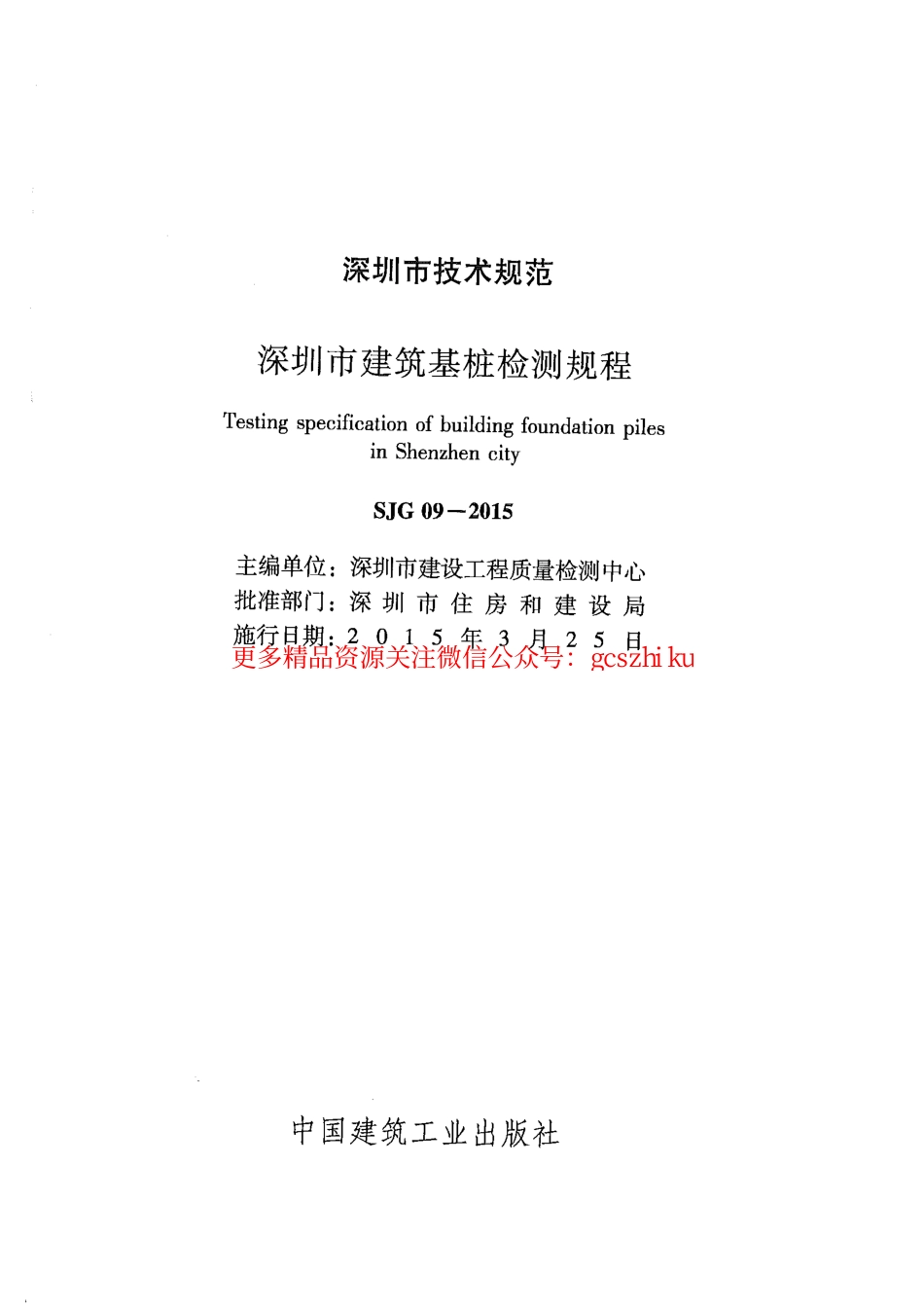 深圳市建筑基桩检测规程SJG09-2015.pdf_第2页