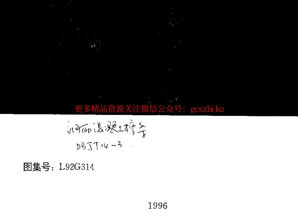 山东 L92G314钢筋砼檩条.pdf_第1页