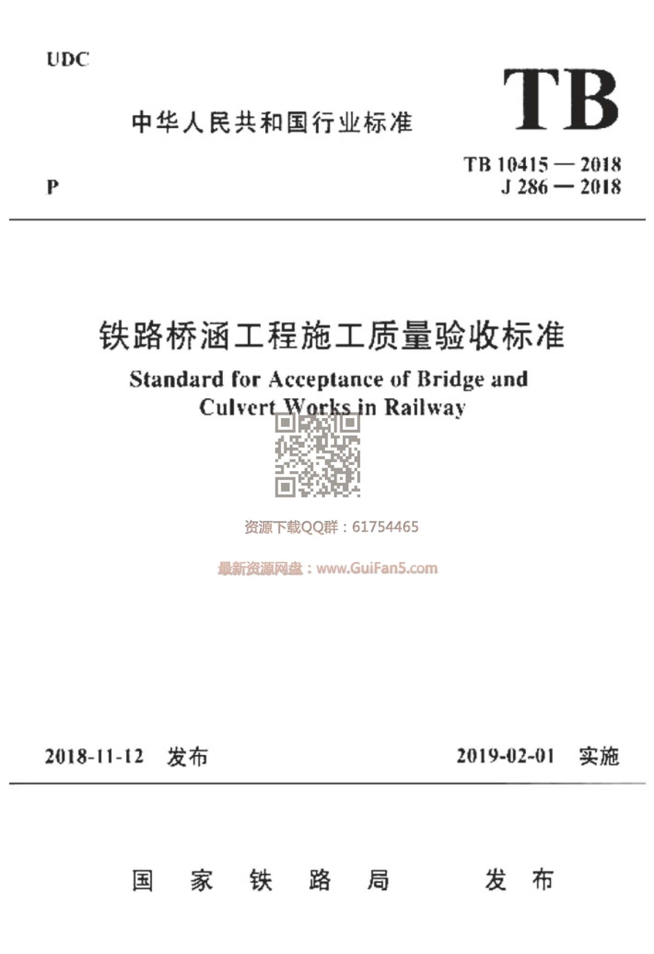 TB10415-2018 铁路桥涵工程施工质量验收标准.pdf_第1页