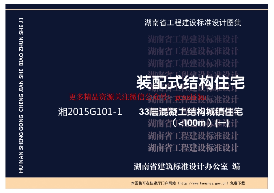 湘2015G101-1（一）33层混凝土结构城镇住宅（100m）.pdf_第1页