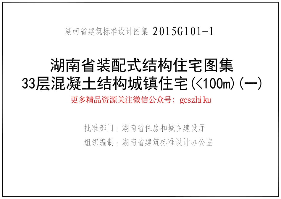 湘2015G101-1（一）33层混凝土结构城镇住宅（100m）.pdf_第3页